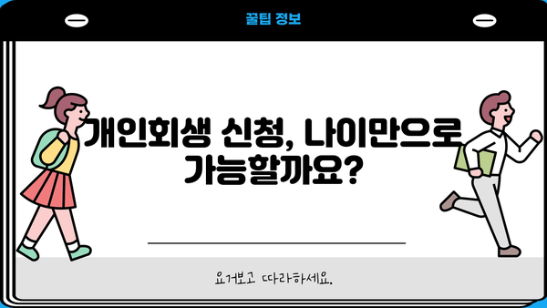 개인회생 신청 가능 나이, 알아야 할 모든 것 | 개인회생 자격, 연령 제한, 신청 방법