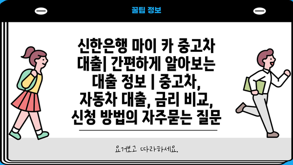 신한은행 마이 카 중고차 대출| 간편하게 알아보는 대출 정보 | 중고차, 자동차 대출, 금리 비교, 신청 방법