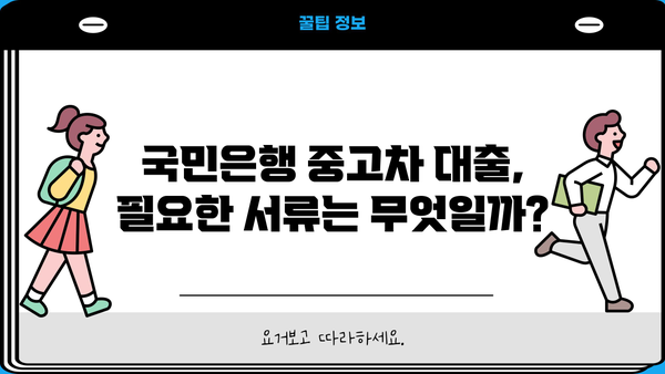 국민은행 중고차 대출 자격, 신용 조건 완벽 분석 | 중고차 구매, 대출 조건, 신용 등급, 필수 정보