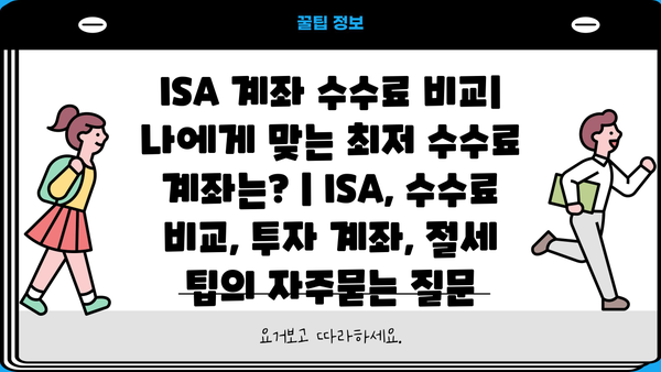 ISA 계좌 수수료 비교| 나에게 맞는 최저 수수료 계좌는? | ISA, 수수료 비교, 투자 계좌, 절세 팁