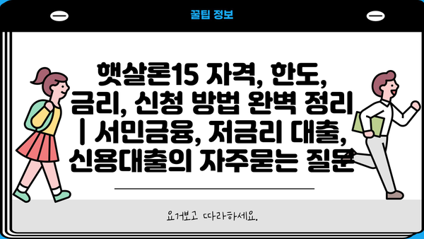 햇살론15 자격, 한도, 금리, 신청 방법 완벽 정리 | 서민금융, 저금리 대출, 신용대출