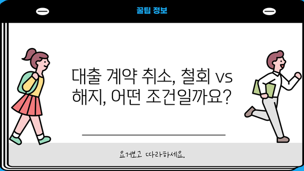대출 철회 vs 해지| 똑같은 건가요? 차이점 완벽 정리 | 대출, 철회, 해지, 계약, 소비자