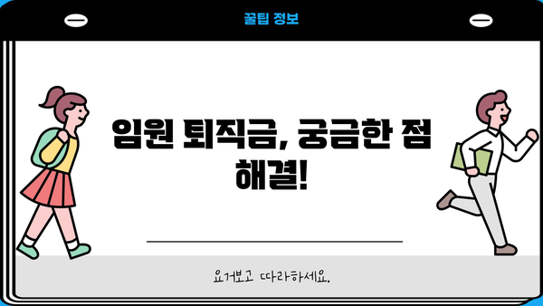 임원 퇴직금 한도 계산기|  법적 기준 & 실제 계산 방법 | 퇴직금, 임원, 법률, 계산