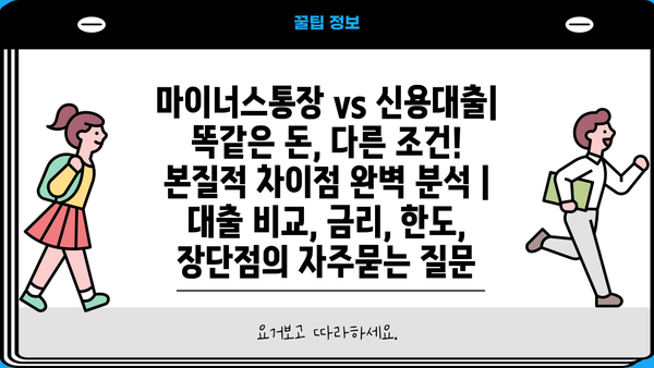 마이너스통장 vs 신용대출| 똑같은 돈, 다른 조건! 본질적 차이점 완벽 분석 | 대출 비교, 금리, 한도, 장단점