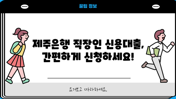 제주은행 직장인 신용대출| 일반자금대출 신청 가이드 | 빠르고 간편하게 대출받기