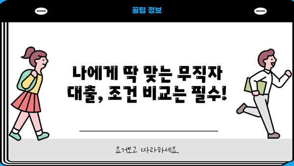 무직자 대출 가능한 곳 찾는 꿀팁| 나에게 딱 맞는 대출 찾는 방법 | 무직자대출, 대출조건, 금리비교, 신용대출,  대출가이드