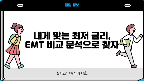 대출 금리 EMT 비교 분석| 나에게 맞는 최저 금리 찾기 | 대출 금리 비교, EMT, 금융 상품, 신용대출, 주택담보대출