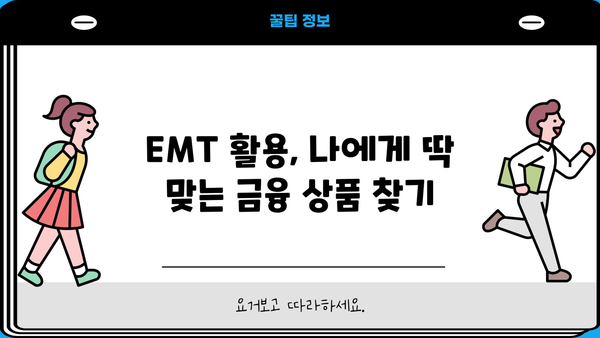대출 금리 EMT 비교 분석| 나에게 맞는 최저 금리 찾기 | 대출 금리 비교, EMT, 금융 상품, 신용대출, 주택담보대출