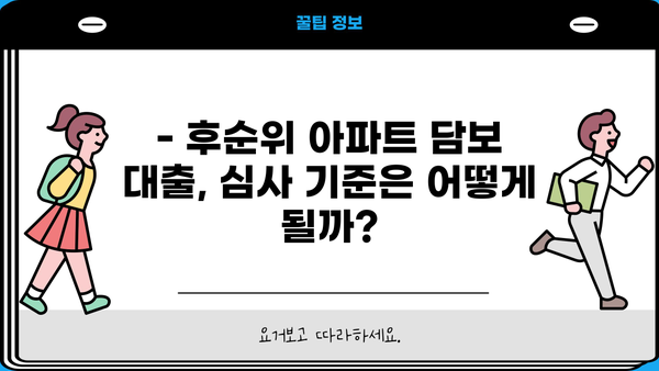 후순위 아파트 담보 대출, 무직자도 가능할까? | 심사 기준 & 한도 상세 분석