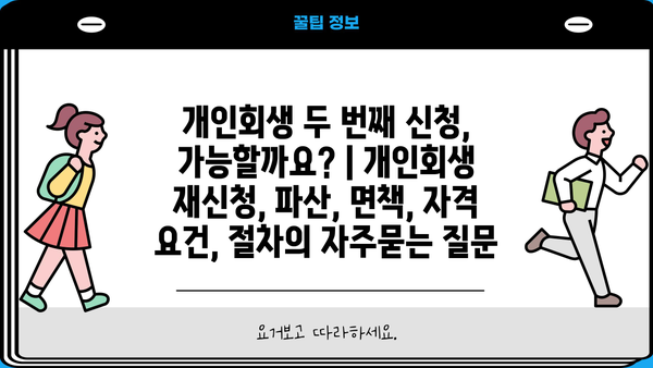 개인회생 두 번째 신청, 가능할까요? | 개인회생 재신청, 파산, 면책, 자격 요건, 절차