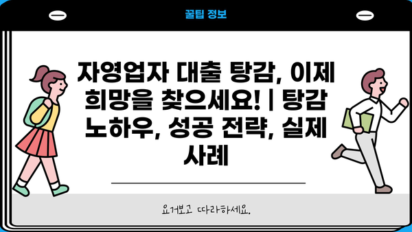 자영업자 대출 탕감, 이제 희망을 찾으세요! | 탕감 노하우, 성공 전략, 실제 사례