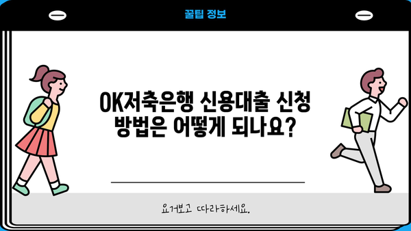 OK저축은행 신용대출 완벽 가이드| 금리, 한도, 저신용자 대출 가능 여부, 신청 방법까지 | 신용대출, 금리 비교, 한도 확인, 저신용자 대출