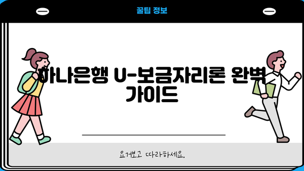 하나은행 U-보금자리론 완벽 가이드| 대출자격, 한도, 최신금리, 중도상환수수료, 혜택까지 | 주택담보대출, 부동산, 금융