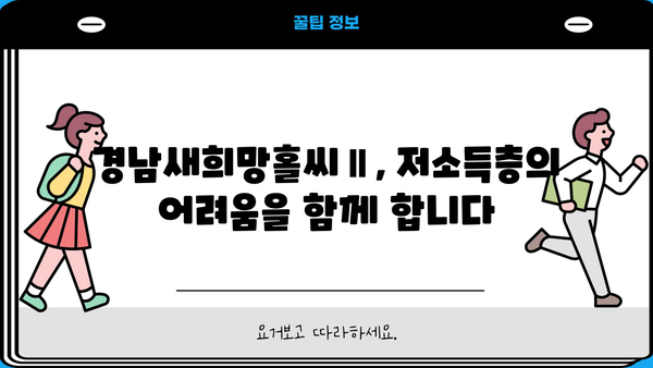 경남은행 경남새희망홀씨Ⅱ 대출| 저소득층을 위한 맞춤형 저금리 혜택 | 저신용자 대출, 서민 금융 지원, 경남은행 대출 상품