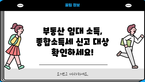 부동산 임대 소득, 종합소득세 신고는 이렇게! | 부동산 임대, 세금 신고, 종합소득세