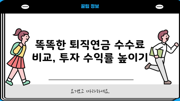 퇴직연금 수수료, 현명하게 비교하고 선택하세요! | 퇴직연금, 수수료 비교, 투자 전략, 연금 관리