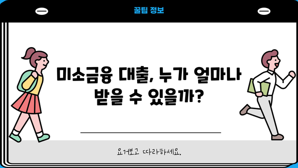 소상공인을 위한 미소금융 대출 조건 완벽 가이드 | 창업, 운영, 정책자금