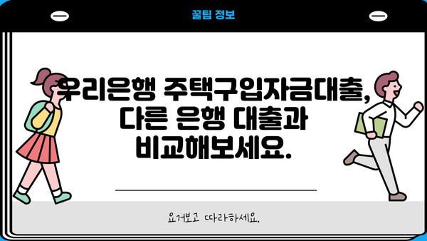 우리은행 주거안정 주택구입자금대출 완벽 가이드 | 조건, 이용방법, 필요서류, 금리 비교