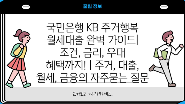 국민은행 KB 주거행복 월세대출 완벽 가이드| 조건, 금리, 우대 혜택까지! | 주거, 대출, 월세, 금융