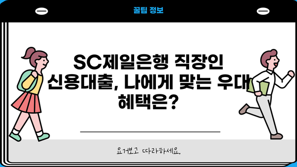 SC제일은행 직장인 신용대출 완벽 가이드| 조건, 한도, 금리, 우대 혜택, 상환까지! | 신용대출, 직장인 대출, 금융 정보