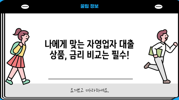 자영업자 대출 100만원~1000만원 신청 가이드| 필요 서류, 금리 비교, 성공 전략 | 소상공인 대출, 사업자 대출, 저금리 대출