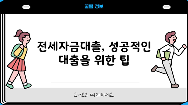 전세자금대출 최대 금리 받는 방법| 신청 요건부터 금리 비교까지 완벽 정리 | 전세자금대출, 금리 비교, 대출 조건, 신청 방법