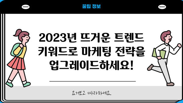 놓치지 마세요! 2023년 핫한 트렌드 키워드, 지금 바로 확인하세요 | 트렌드 키워드, 마케팅, 콘텐츠 전략