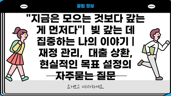 "지금은 모으는 것보다 갚는 게 먼저다"|  빚 갚는 데 집중하는 나의 이야기 |  재정 관리,  대출 상환,  현실적인 목표 설정