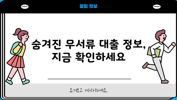 무직, 전업주부도 OK! 서류 없이 빌릴 수 있는 대출 정보 | 무서류 대출, 소액 대출, 비상금 마련