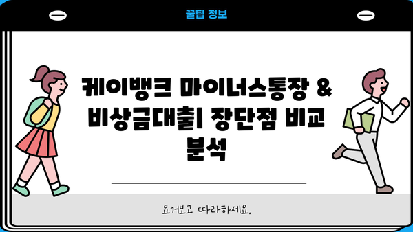 케이뱅크 마이너스통장 & 비상금대출| 직장인, 무직자, 대학생, 주부 맞춤 정보 | 비상금, 신용대출, 한도, 금리 비교