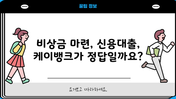 케이뱅크 마이너스통장 & 비상금대출| 직장인, 무직자, 대학생, 주부 맞춤 정보 | 비상금, 신용대출, 한도, 금리 비교