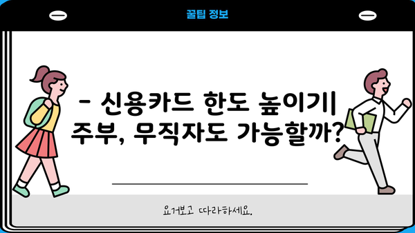 신용카드 소지자 주부 무직자, 한도 높이는 방법 | 신용카드 한도, 주부 대출, 무직자 대출, 한도 상향 팁