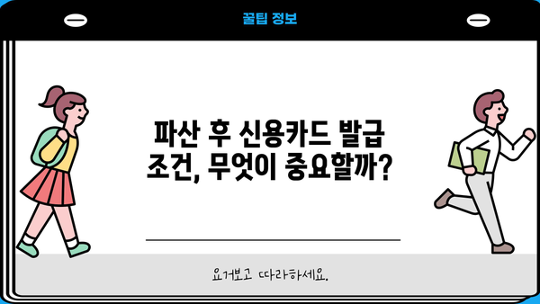 개인파산 후 신용카드 발급, 가능할까요? | 신용카드 발급 조건, 신용 회복, 파산 후 카드 사용 팁