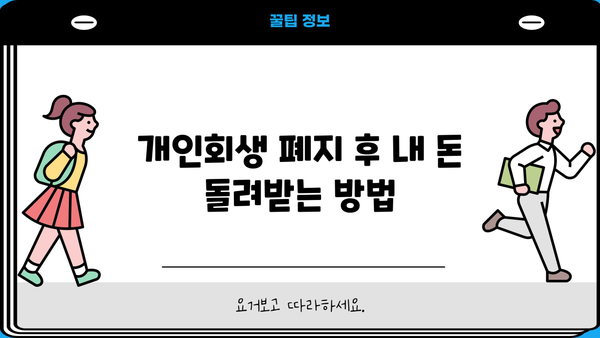 개인회생 폐지 후 환급 받는 방법| 꼭 알아야 할 정보 | 개인회생, 폐지, 환급, 절차, 주의사항
