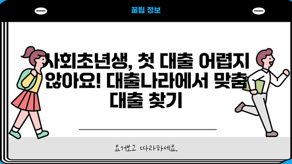 사회초년생 청년 대출, 한번에 비교하고! 대출나라에서 맞춤 대출 찾기 | 사회초년생, 청년 대출, 대출 비교, 대출나라