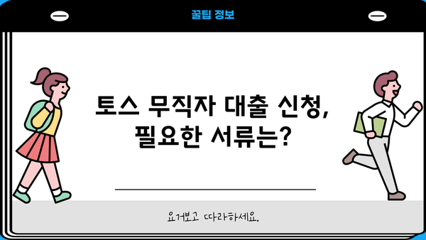 토스 무직자 대출, 정확한 정보와 신청 절차 완벽 가이드 | 무직자 대출 조건, 필요서류, 금리 비교