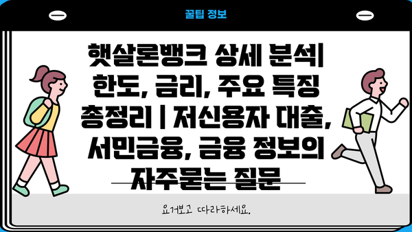 햇살론뱅크 상세 분석| 한도, 금리, 주요 특징 총정리 | 저신용자 대출, 서민금융, 금융 정보