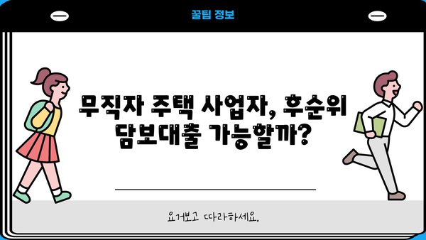 후순위 아파트 담보대출, 무직자 주택 사업자는 얼마나 받을 수 있을까? | 한도, 조건, 주의사항