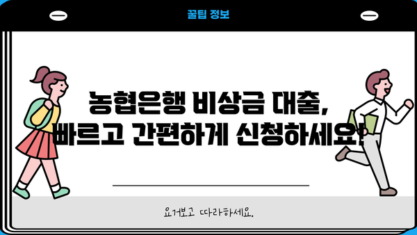 급한 돈 필요할 때, 농협은행 비상금 대출로 문제 해결하세요! | 비상금 대출, 농협, 신용대출, 저금리 대출