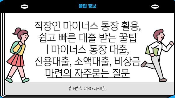 직장인 마이너스 통장 활용, 쉽고 빠른 대출 받는 꿀팁 | 마이너스 통장 대출, 신용대출, 소액대출, 비상금 마련