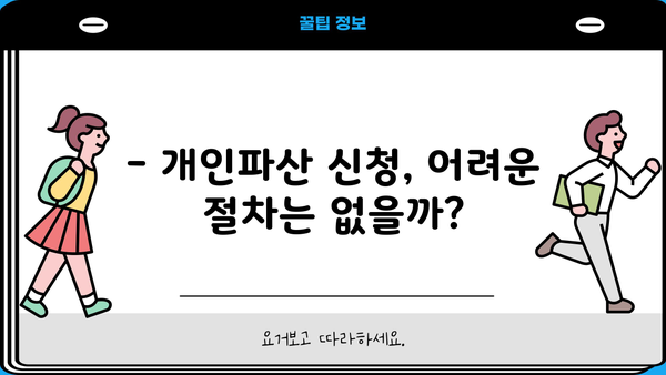 개인파산, 꼭 해야 할까요? | 개인파산의 장단점, 파산 신청 전 필수 확인 사항