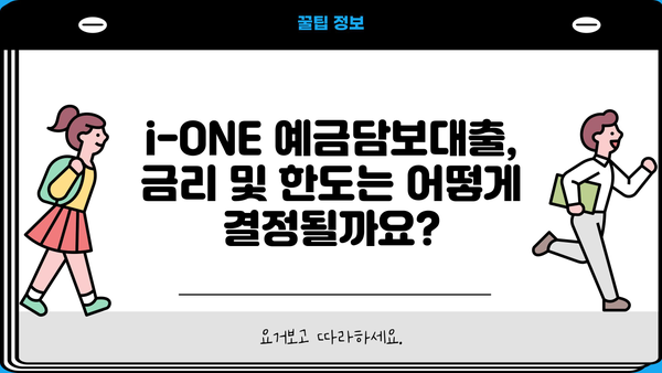 기업은행 i-ONE 예금담보대출 한도 & 금리 상세 안내 | 대출 조건, 필요 서류, 신청 방법