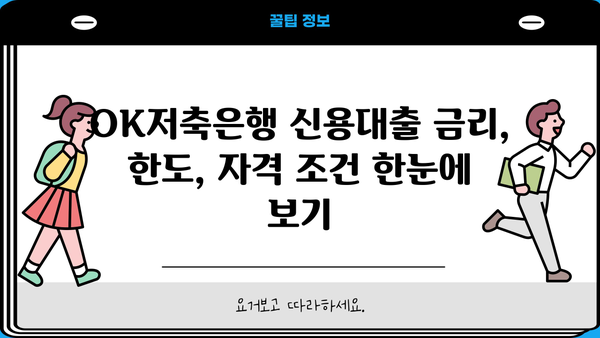 OK저축은행 개인신용대출, 금리·한도·자격 조건 완벽 정리 | 신용대출, 대출 조건, 금리 비교