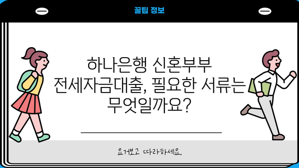 하나은행 신혼부부 전세자금대출 완벽 가이드| 조건, 한도, 금리, 서류, 중도상환까지 | 신혼부부, 전세대출, 대출 정보, 금융 팁