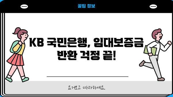 KB 국민은행 임대보증금반환자금보증대출| 이용 방법 & 혜택 상세 가이드 | 임대차, 보증금, 대출, 금융