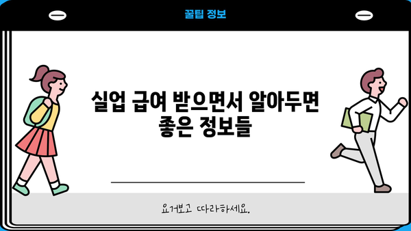 실업 급여, 생계 자금 걱정 끝!  |  효율적인 활용 가이드 & 지원 정보