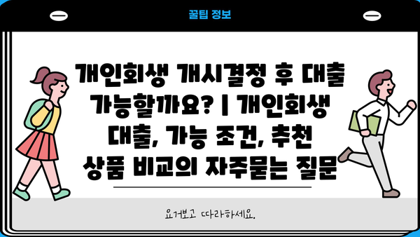 개인회생 개시결정 후 대출 가능할까요? | 개인회생 대출, 가능 조건, 추천 상품 비교