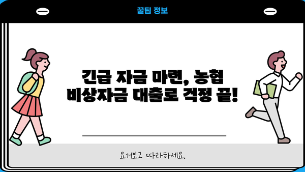 농협 비상자금 대출 300만원까지?  어디서 받을 수 있을까요? | 긴급 자금, 소액 대출, 신용대출