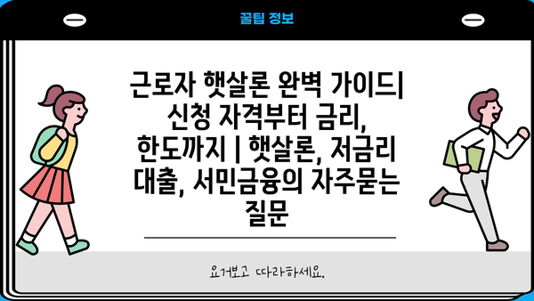 근로자 햇살론 완벽 가이드| 신청 자격부터 금리, 한도까지 | 햇살론, 저금리 대출, 서민금융