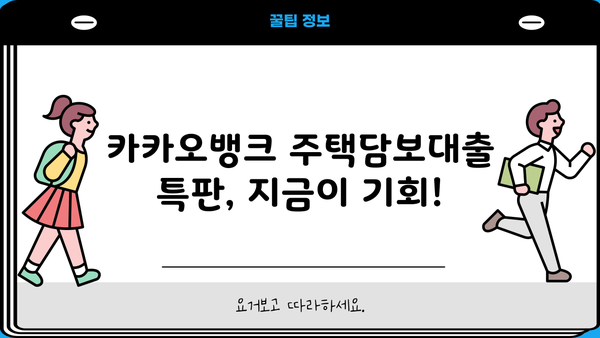카카오뱅크 주택담보대출 특판| 최저금리 & 한도 & 신청 방법 | 지금 바로 확인하세요!